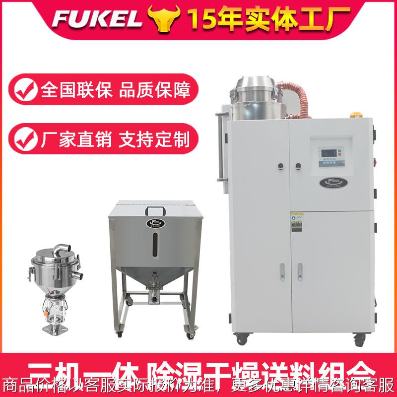 厂家直销三机一体除湿干燥机PC/PET热风塑料颗粒除湿干燥送料组合