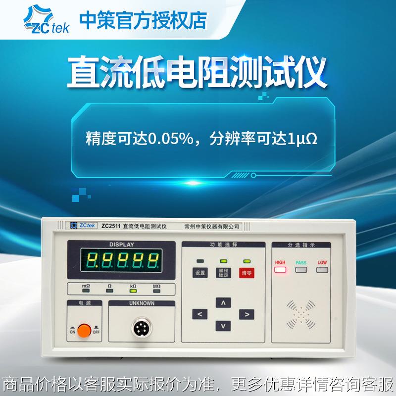 中策直流低电阻测试仪ZC2511高精度微欧姆计毫欧表ZC2512A/B