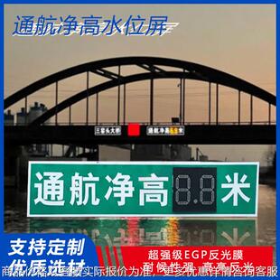 厂家直销通航净高水位显示屏指示牌led自发光河道通行安全标志牌