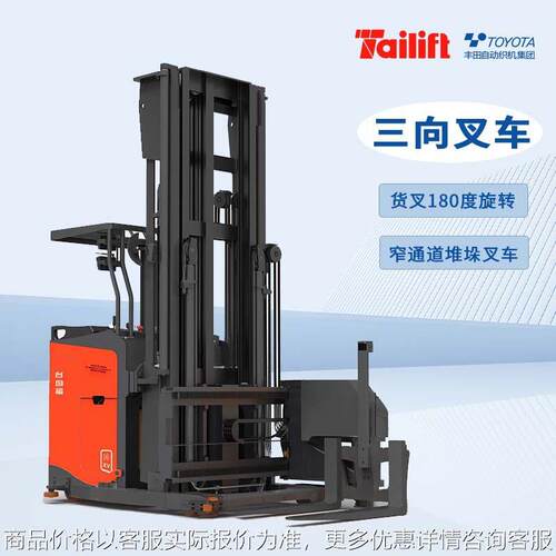 台励福电动多功能站驾三向叉车窄巷通道堆机仓库货架装卸堆垛车