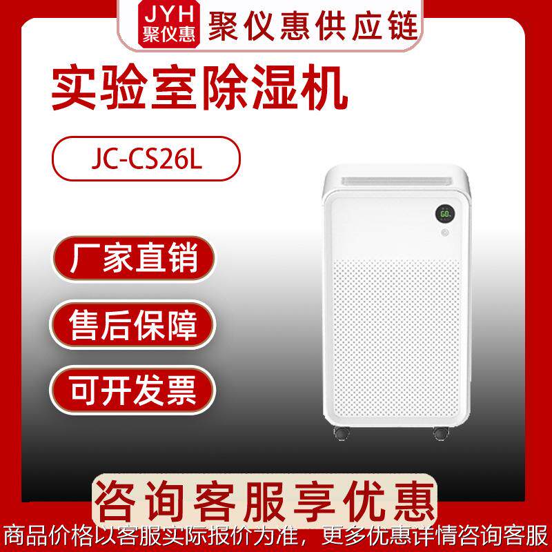 环保JC-CS26L型 实验室除湿设备 去抽湿机器 实验室除湿机