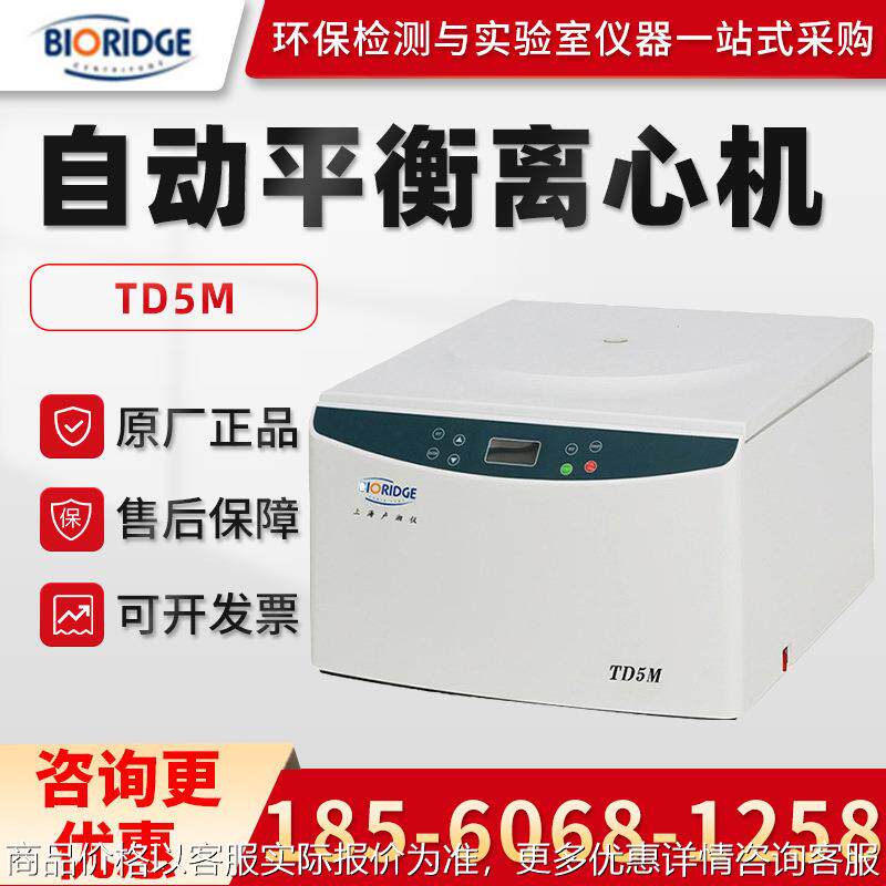 上海TD5M 实验室医学多管架自动平衡离心机