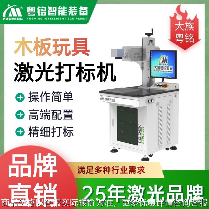 大族粤铭木板玩具激光打标亚克力工艺品布料激光打标机厂家直销