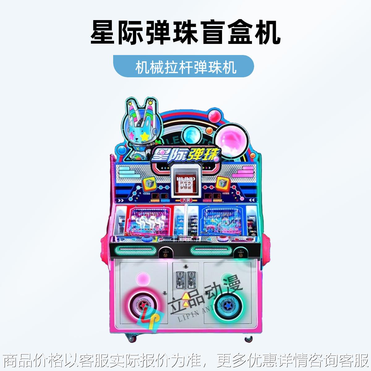 新款儿童双人位拉杆弹珠机盲盒礼品机商用投币室内游乐场电玩设备