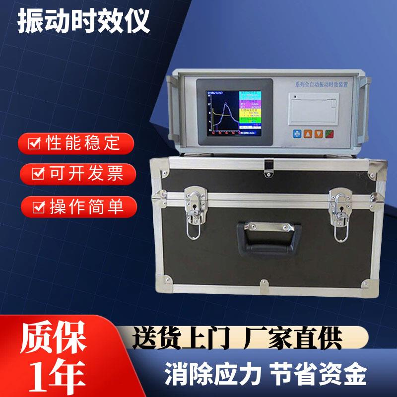 全自动振动时效仪残余内应力钢板焊接应力消除机震动检测设备厂家