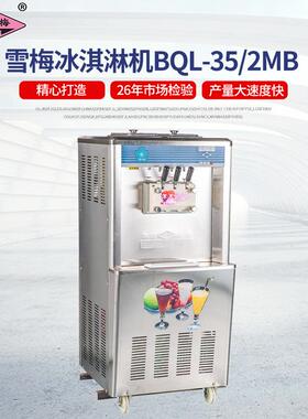 冰淇淋机商用雪糕机BQL-35/2MB全自动圣代甜筒软质冰淇淋机