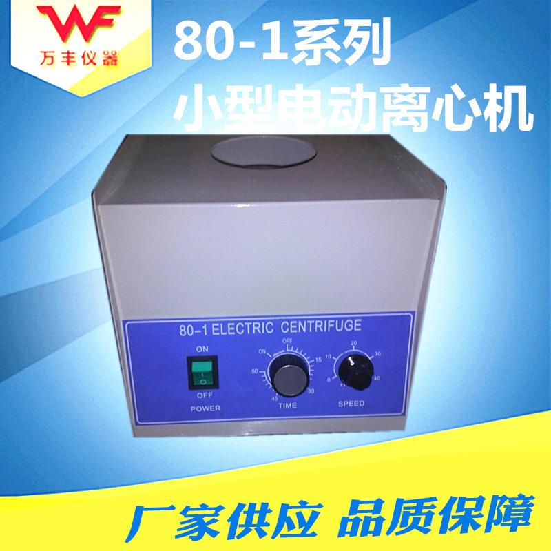 厂家供应80-1离心机20ml×6管低速离心机实验台式离心机厂家