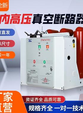 户内高压真空断路器vs112kv10kvgn19隔离固定式630a-25gn30