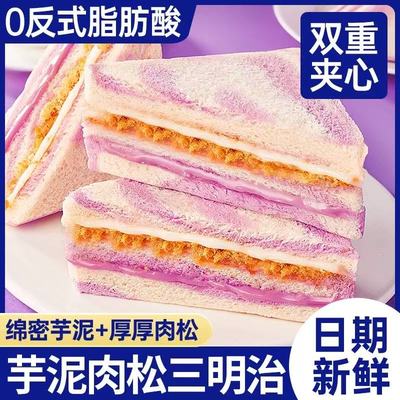 芋泥肉松三明治面包早餐香芋无边夹心吐司解馋小零食休闲食品小吃
