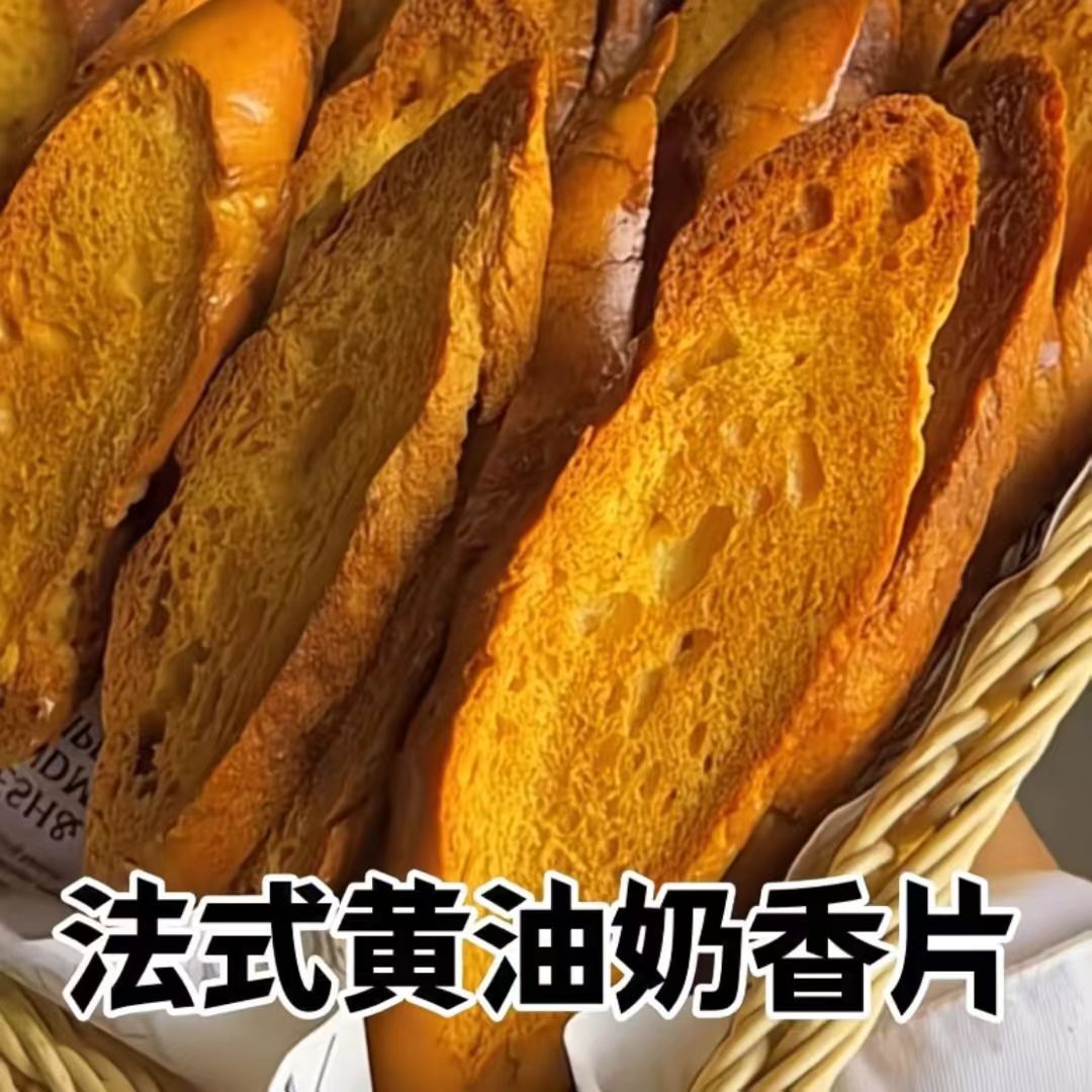 正宗法式奶香片面包干奶香味饼干学生休闲小零食清仓便宜烤面包片