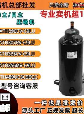 全新海立日立压缩机ATH290CV-C9LU ATH307RV-C9LU ATH325CV-C9LU
