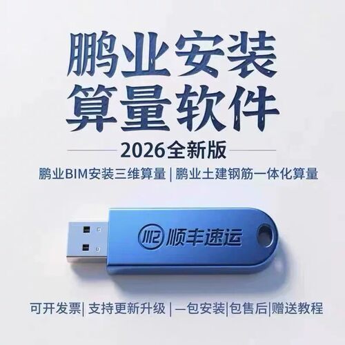 2026鹏业安装算量预算计价软件锁