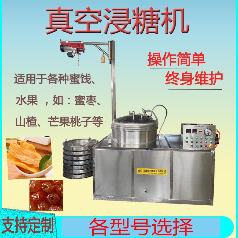 商用真空浸糖机红薯干芒果干蓝莓干真空浸糖机