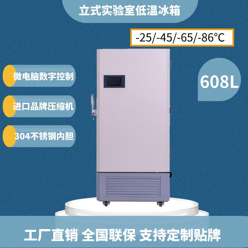 608升超低温冰箱零下-45-65-86度冷冻箱保存箱冷柜实验室冰箱