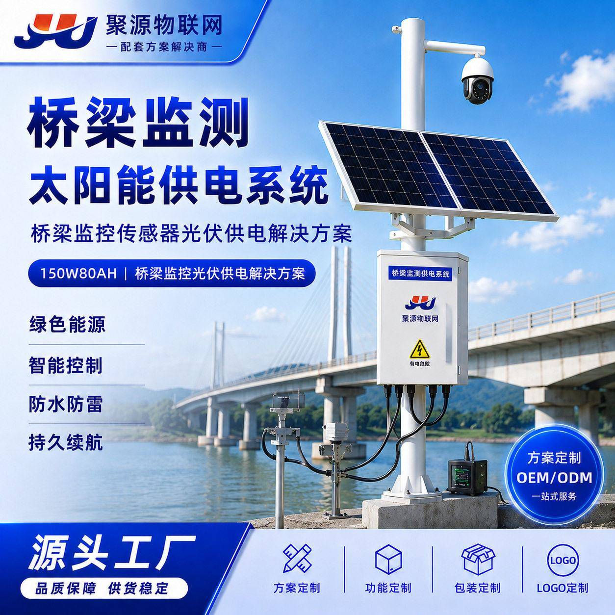 桥梁监测太阳能供电系统150W80AH桥梁监控传感器光伏供电解决方案