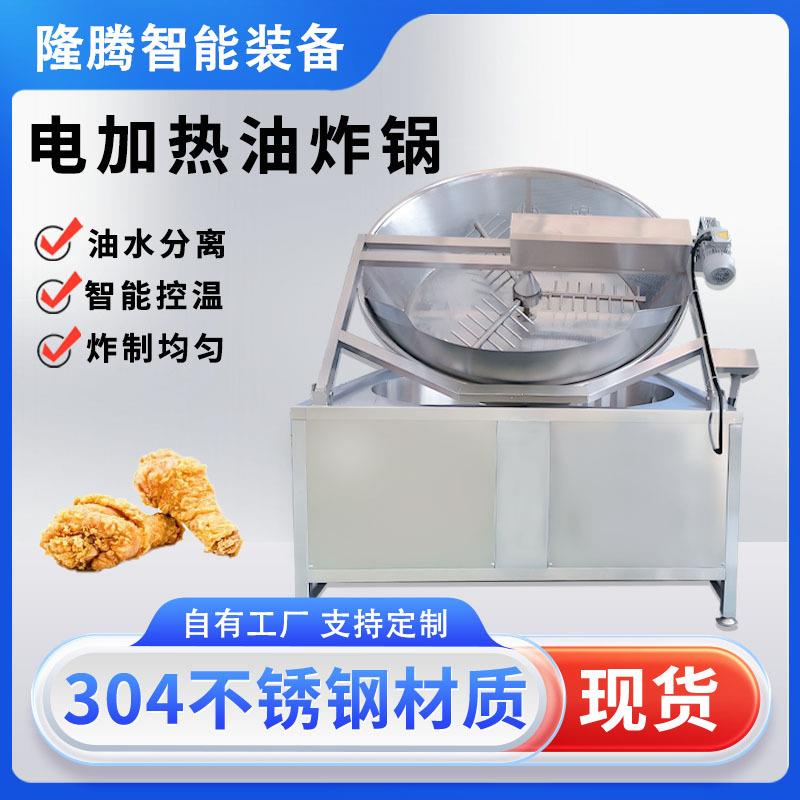 全自动电加热油炸机花生米薯条薯片圆形油炸锅麻花油炸设备