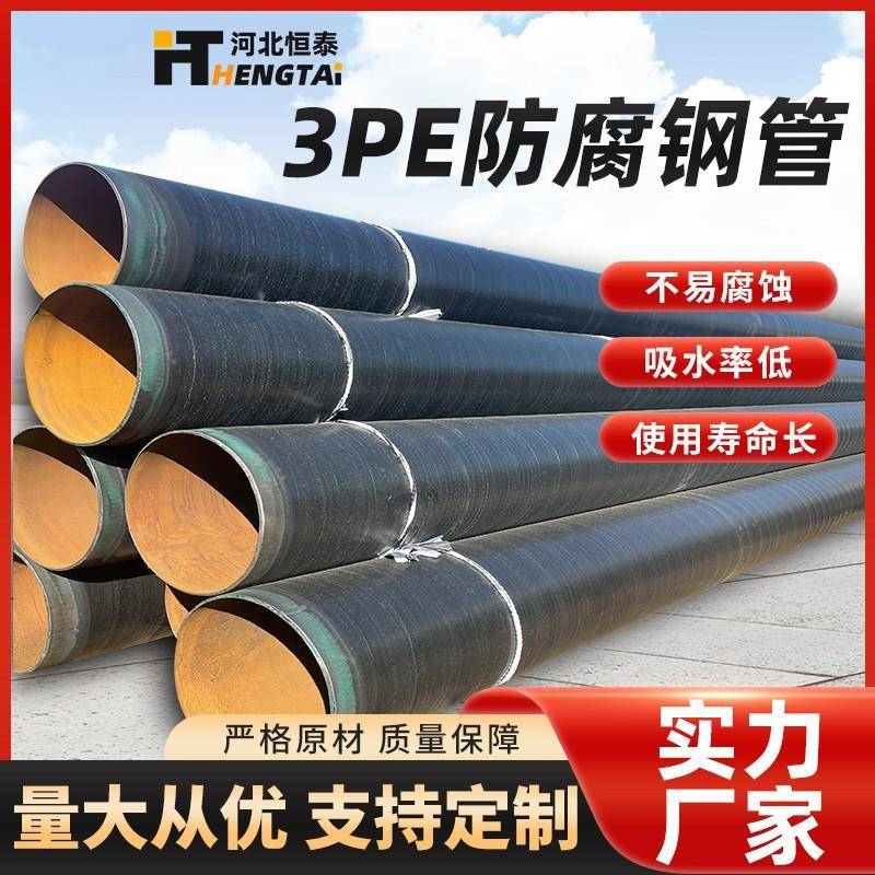 3PE防腐钢管三层聚乙烯防腐钢管热熔接环氧粉末TPEP螺旋钢管