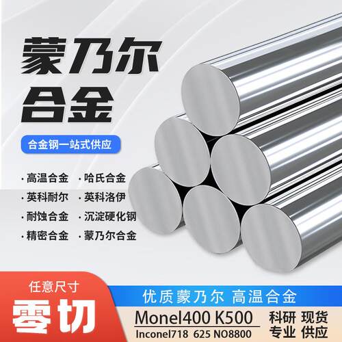 蒙乃尔400Ｍonel400N04400蒙乃尔500MonelK500N05500圆钢板管