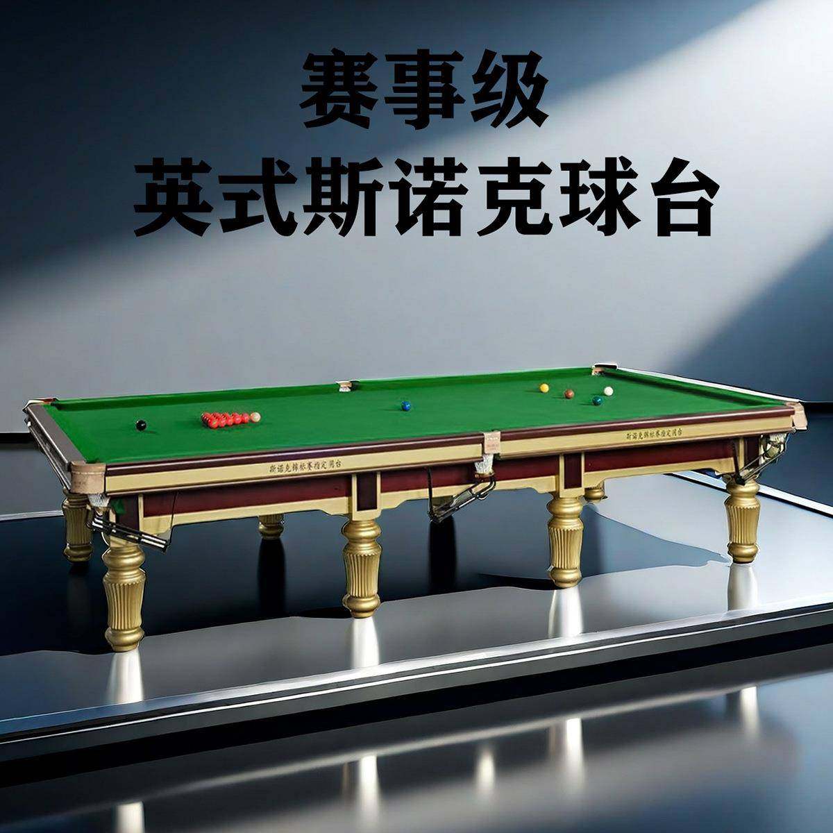 斯诺克台球桌标准商用台球台球案桌子英式斯诺克钢库桌球台厂家