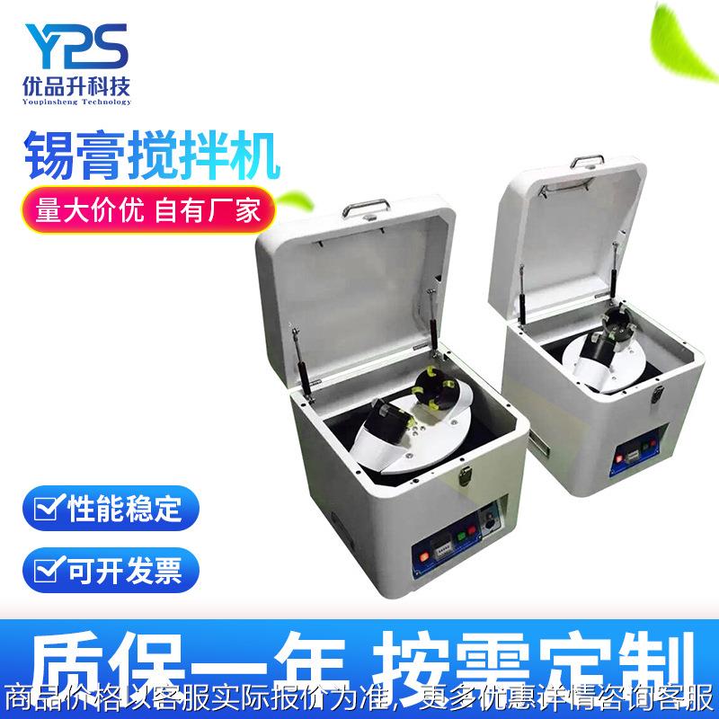 SMT锡膏搅拌机 多功能锡膏搅拌机锡浆搅拌器 全自动锡膏搅拌机