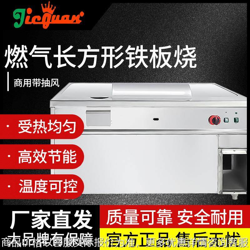 GH-68A燃气长方形铁板烧GH-88A商用带抽风牛扒不锈钢排烟薯条