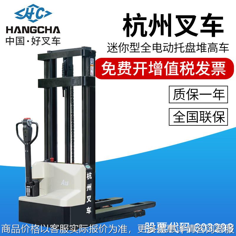 CDD15-A2MJ-SZD迷你型托盘堆垛车全电动堆高车仓储货架机叉车