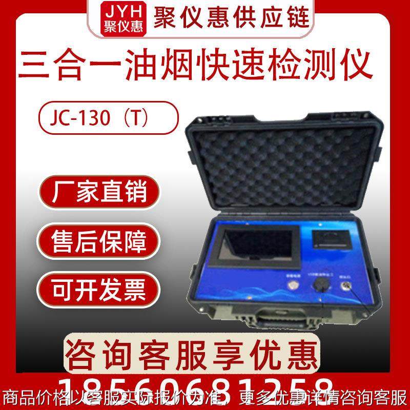 JC-130（T）三合一油烟快速检测仪,五金/工具,工业环境监测系统,淘宝优惠券,粉丝福利购,淘宝优惠卷