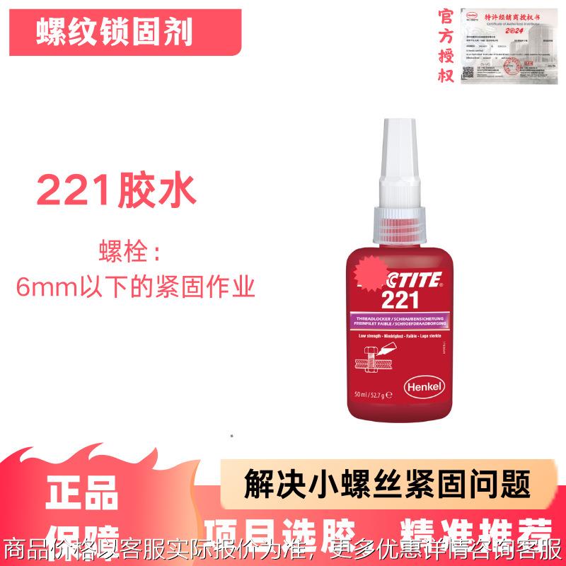 乐/泰221螺纹胶低强度小型螺丝现货厌氧胶水50ml
