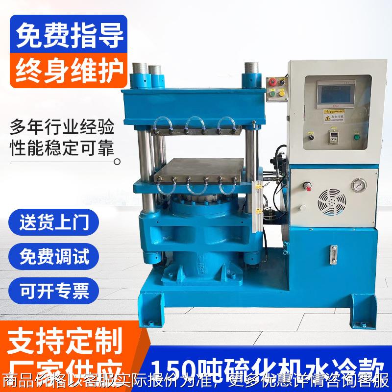 福澳-150-1硫化机150吨水冷款橡胶平板硫化机380硅胶定型机