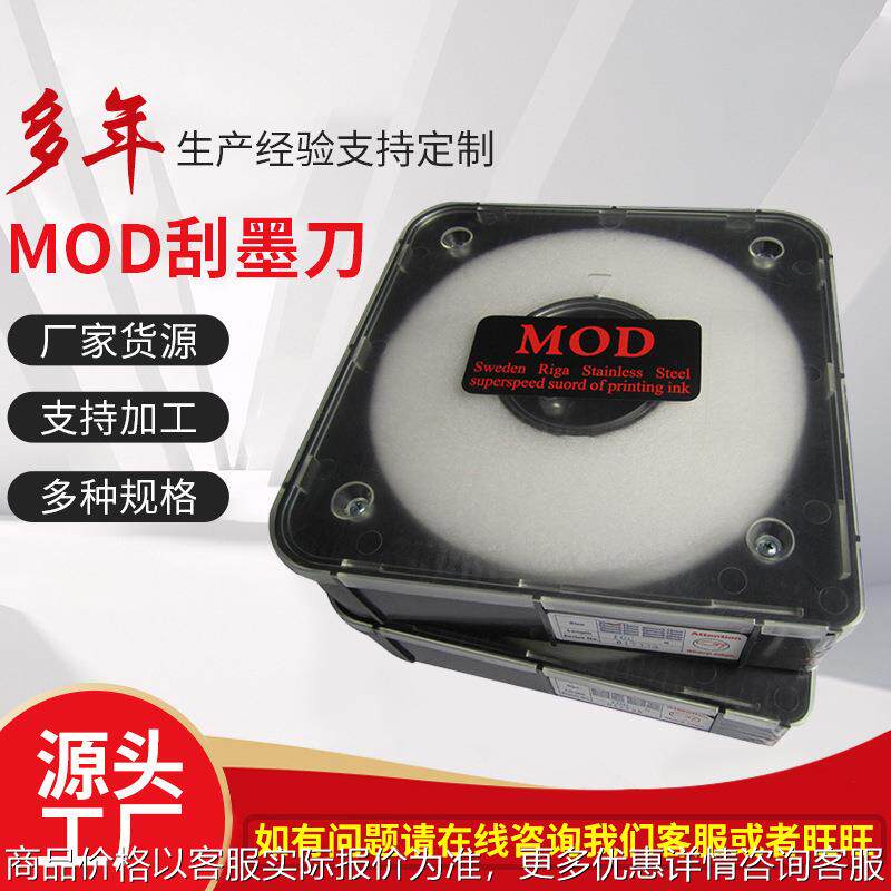 MOD刮墨刀不锈钢弹性好刮刀片 易清洗凹版印刷柔版印刷凹印刮刀