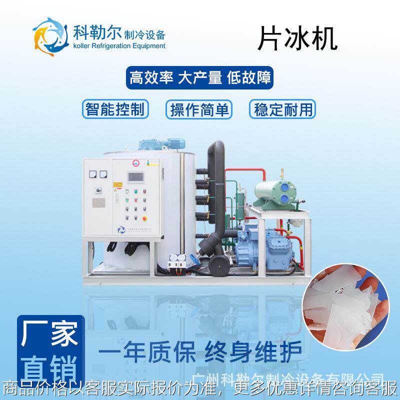 出口制冰机水产品保鲜混凝土降温日产量10吨片冰机制冰设备
