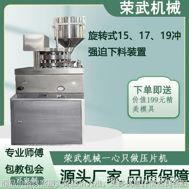 荣武机械商用全自动大功率旋转压片机不锈钢大压力粉末压片机