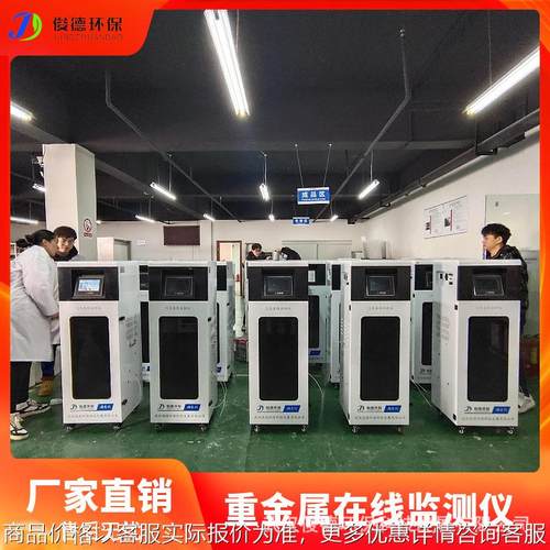 俊德总锰重金属在线监测仪 管网/环境监测 操作易上手