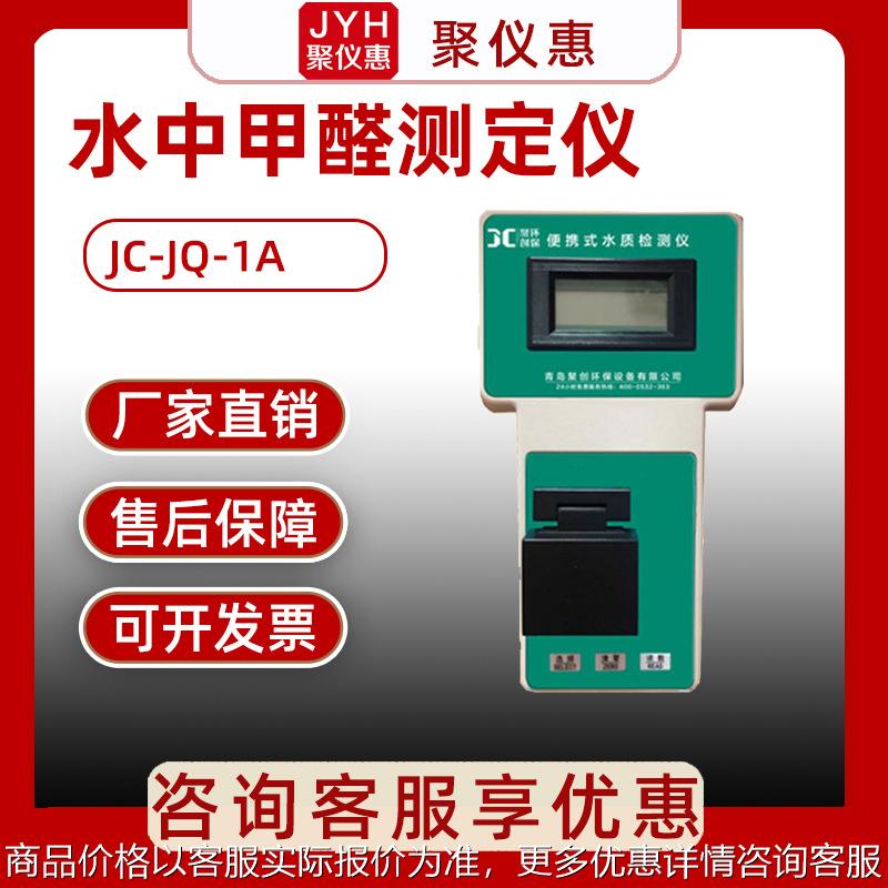 水中甲醛测定仪水中甲醛分析仪甲醛测试仪JC-JQ-1A