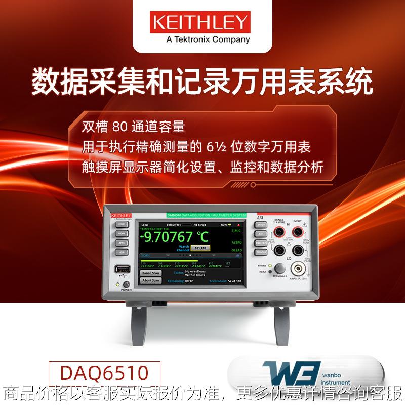 吉时利DAQ6510高精度数据采集仪 便捷式触摸屏数字记录万用表原装