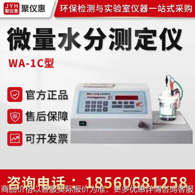WA-1C型 液显微量水分检测仪 水分测定仪 微量水分测定仪,五金/工具,水份仪,淘宝优惠券,粉丝福利购,淘宝优惠卷