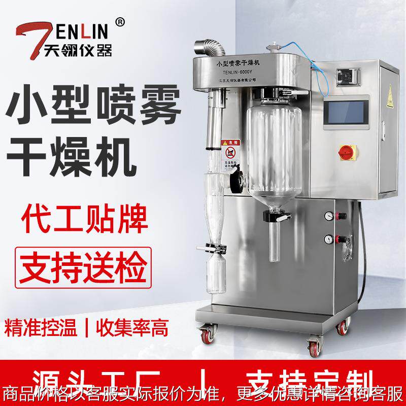 小型喷雾干燥机二流体式TENLIN-8000Y食品加工干燥机设备