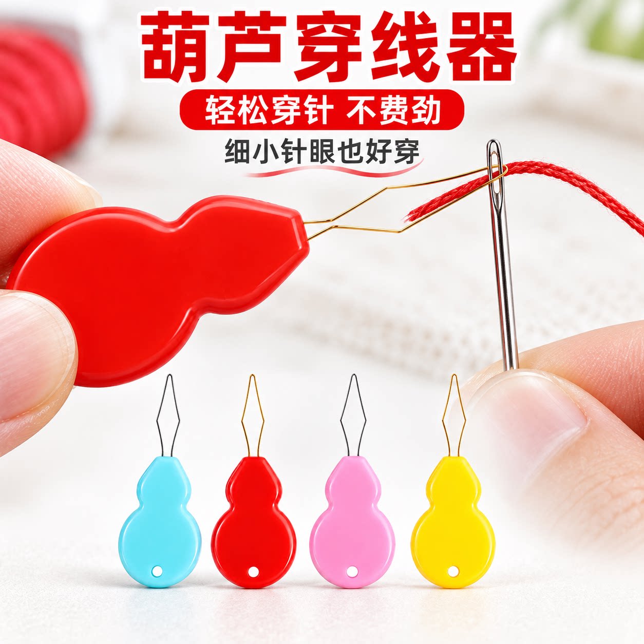 老人穿针葫芦引线器穿针器工具家用缝纫机穿线器快速认针器引针器