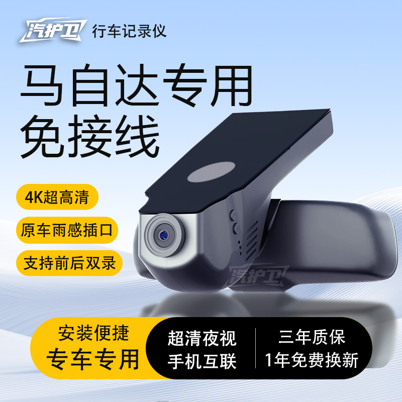 汽护卫马自达专用行车记录仪高清