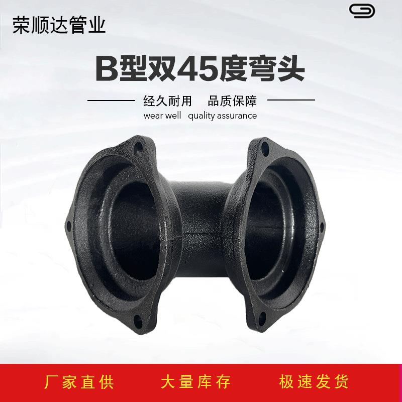 铸铁排水管B型双45度弯头机制柔性铸铁管件弯头双法兰连接