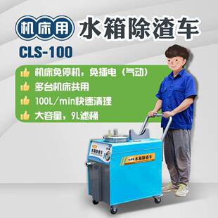 100底屑过滤循环机吸屑机移动式 机床用水箱除渣机CLS 液槽清理机