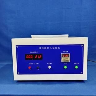 江苏上海漆包线试验机铜线电线针孔气泡测试机酚酞溶液测试仪现货
