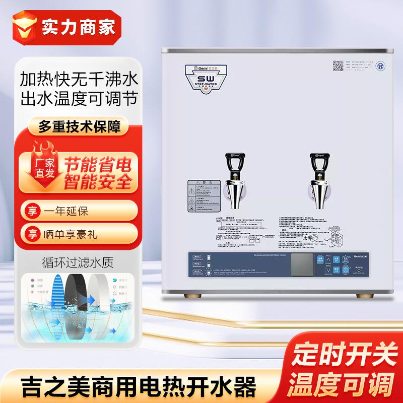 吉之美开水器GM-K1D-40CSW步进式全自动奶茶店电烧水商用热水机