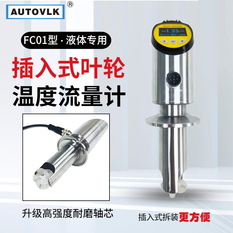 插入式叶轮流量计液体油腐蚀性不锈钢一体式温度流量一体传感器