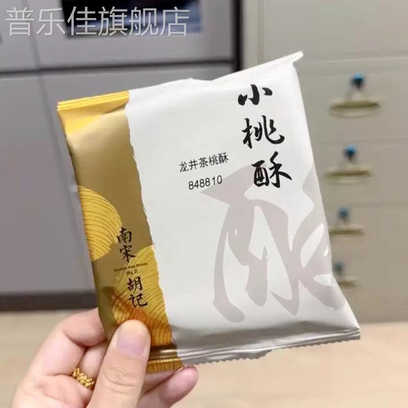 南宋胡记桃酥网红老式零食独立包装桃酥中秋传统送礼品小吃