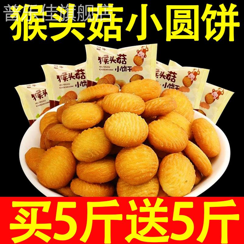 猴头菇饼干官方旗舰店无糖精猴头菇小圆饼干整箱独立小包装代餐