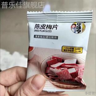 华味亨陈皮梅饼梅片52g酸甜无核青梅干网红休闲蜜饯零食小吃