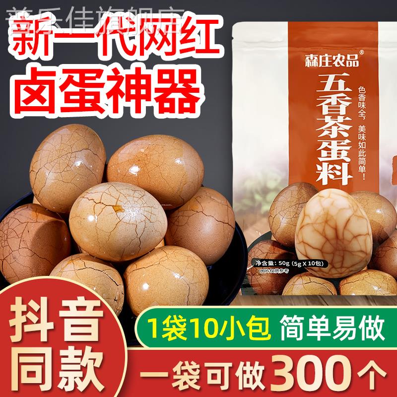 森庄农品茶叶蛋卤料包10包家用商用卤鸡蛋秘制配方煮茶叶蛋