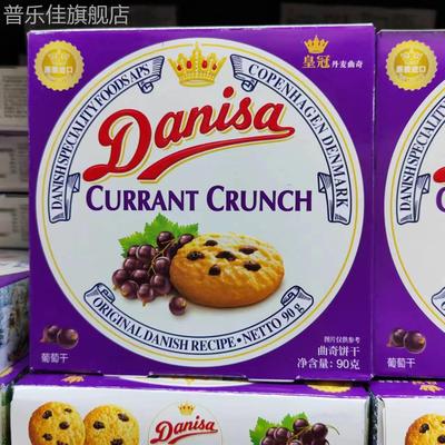 皇冠丹麦曲奇饼干90g*9盒葡萄干味整箱办公休闲零食品小吃点心