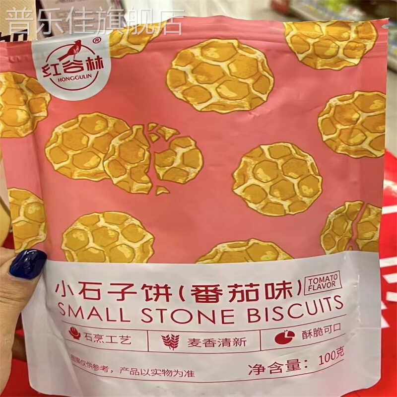 红谷林小石子饼手工石子馍石头饼饼干休闲早餐办公室解馋小零食